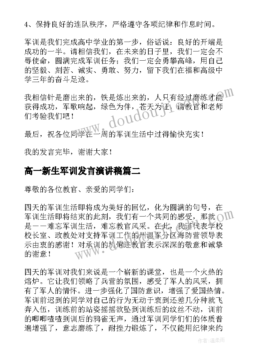 高一新生军训发言演讲稿(大全7篇)