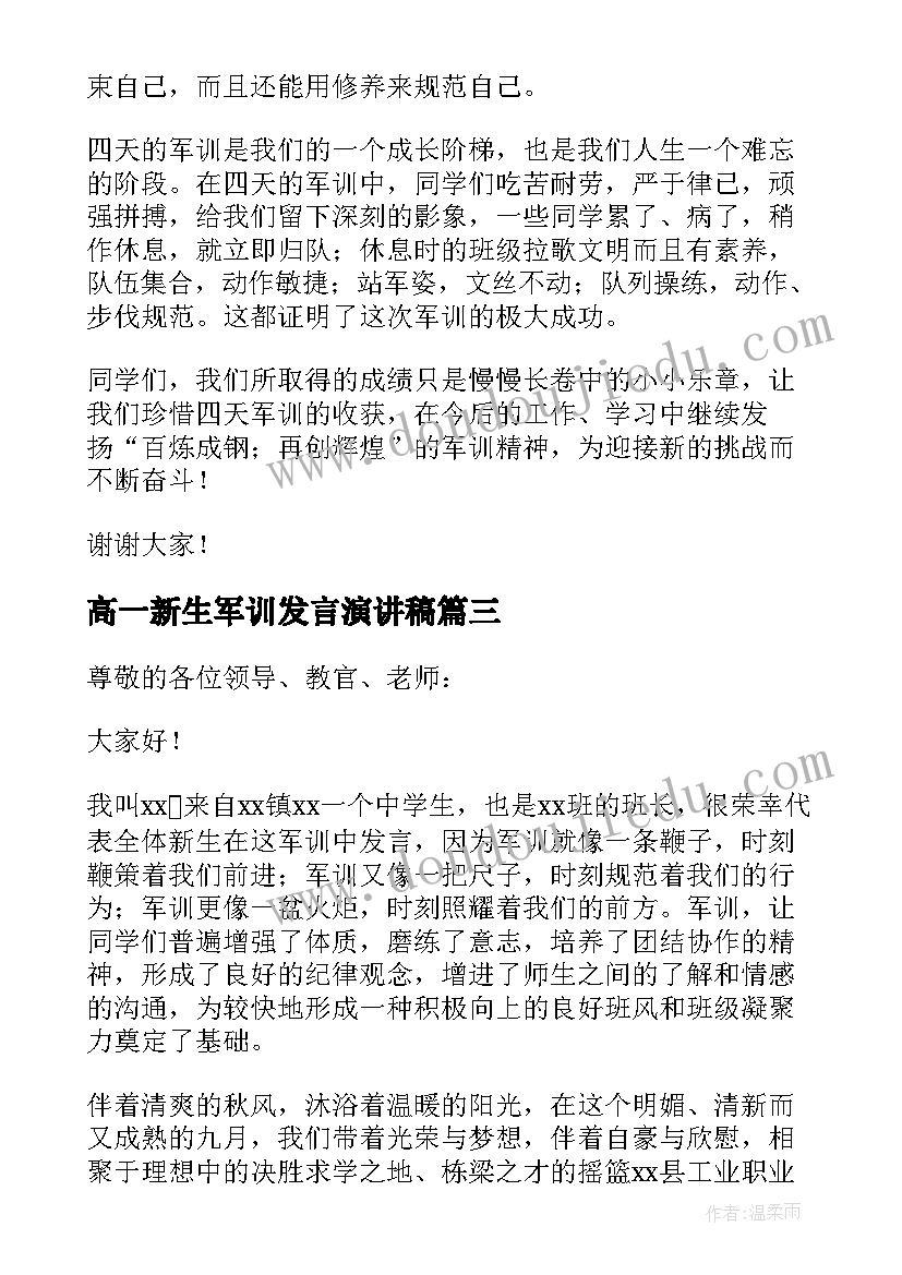 高一新生军训发言演讲稿(大全7篇)