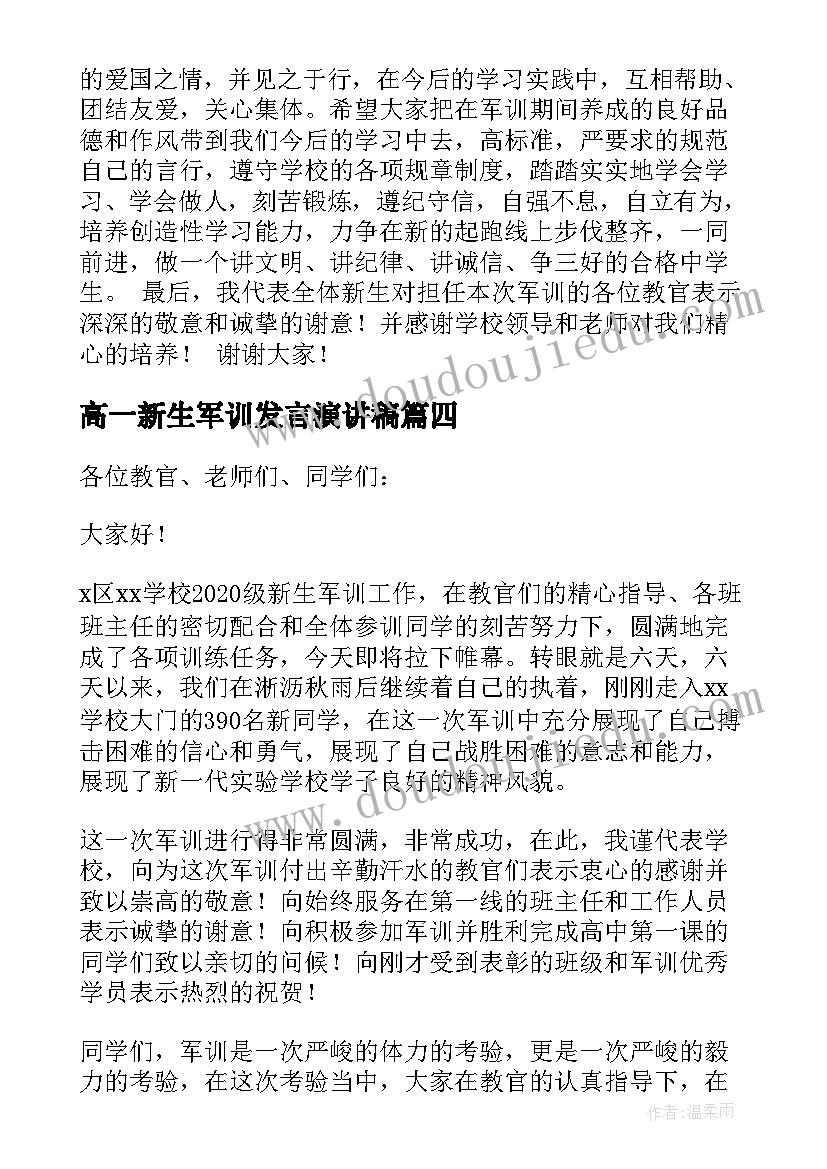 高一新生军训发言演讲稿(大全7篇)