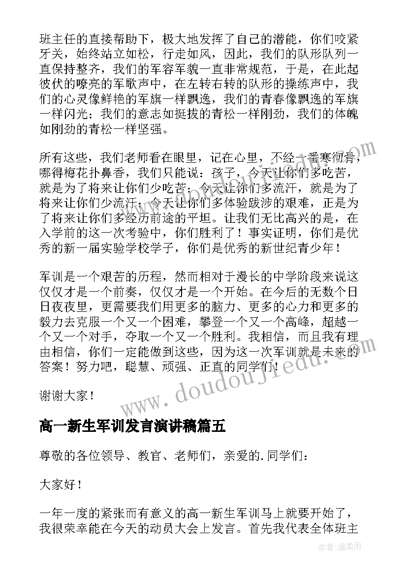 高一新生军训发言演讲稿(大全7篇)