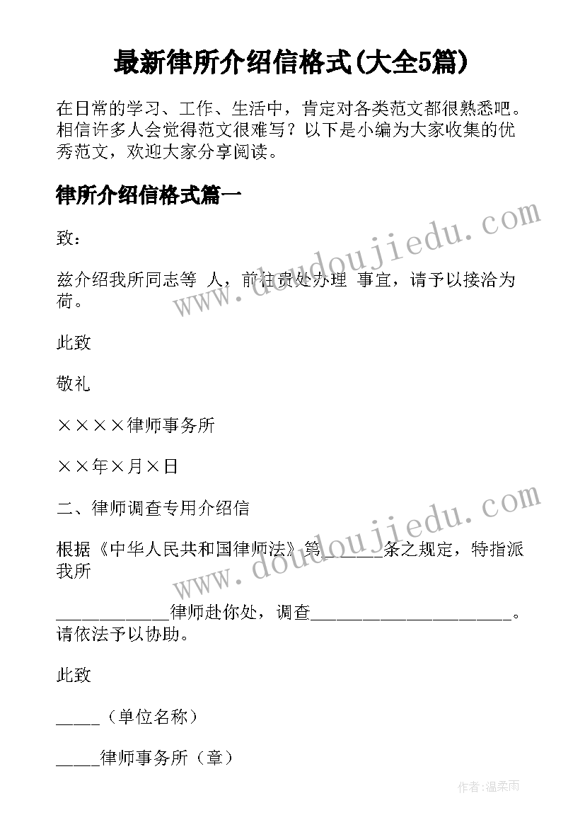 最新律所介绍信格式(大全5篇)