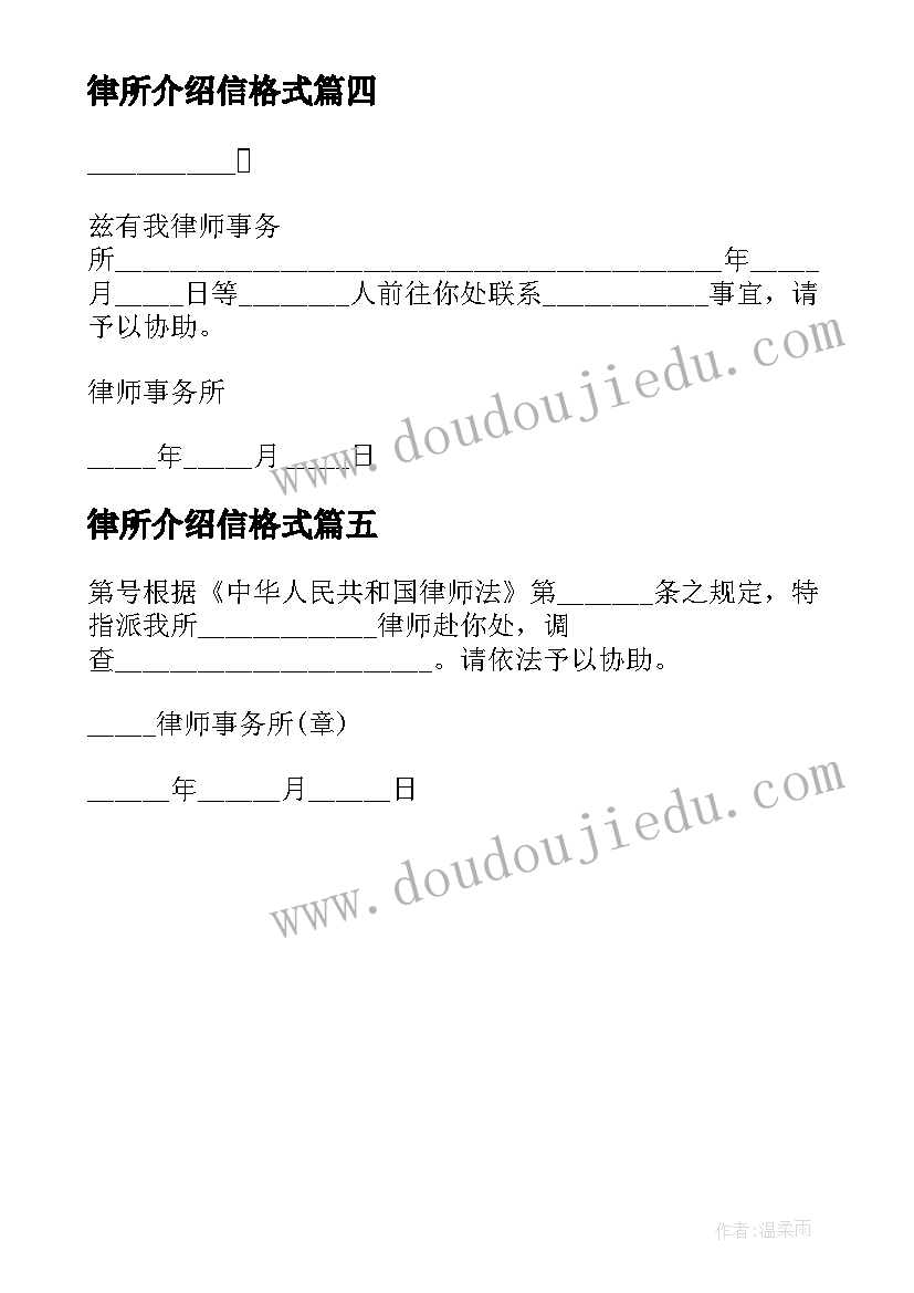 最新律所介绍信格式(大全5篇)