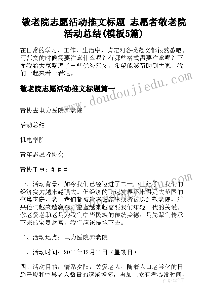 敬老院志愿活动推文标题 志愿者敬老院活动总结(模板5篇)