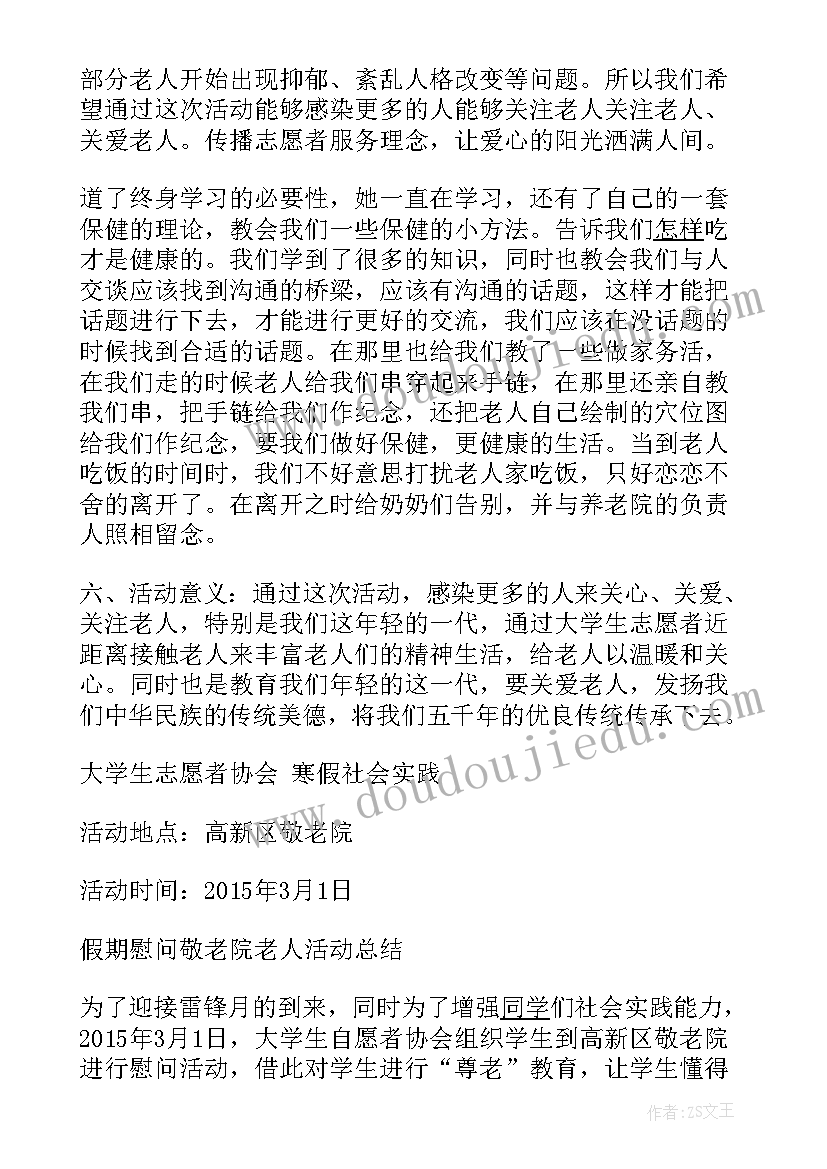 敬老院志愿活动推文标题 志愿者敬老院活动总结(模板5篇)