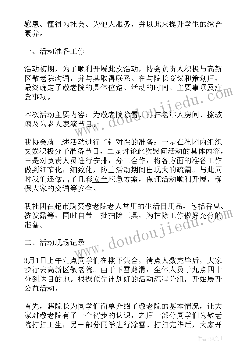 敬老院志愿活动推文标题 志愿者敬老院活动总结(模板5篇)