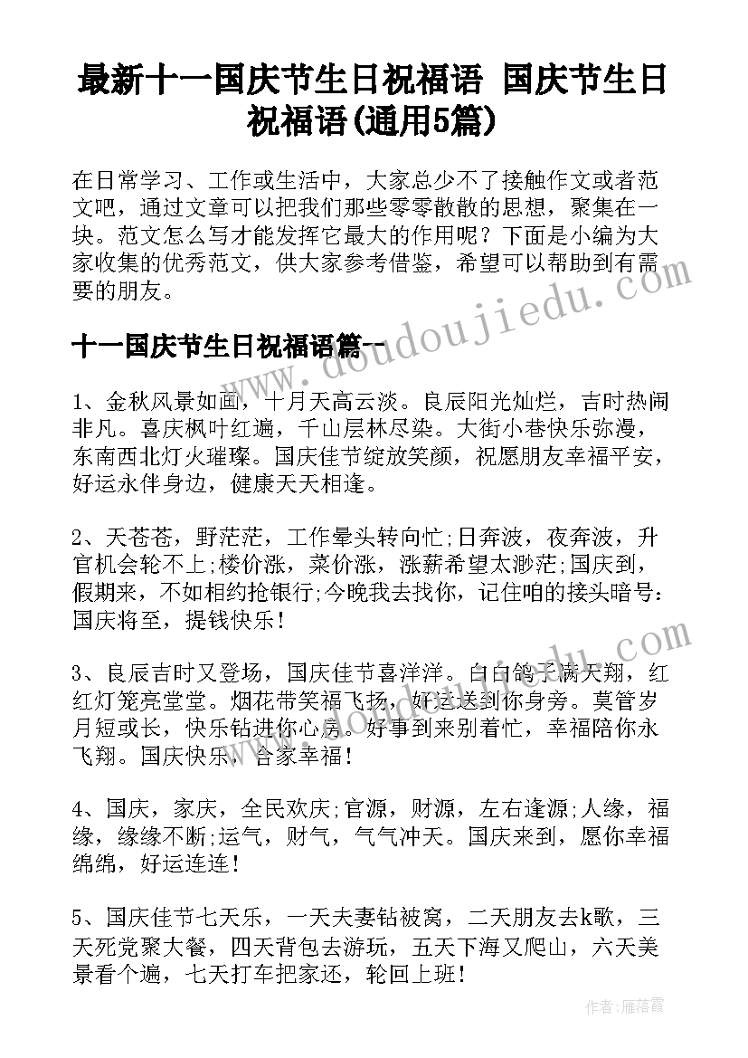 最新十一国庆节生日祝福语 国庆节生日祝福语(通用5篇)