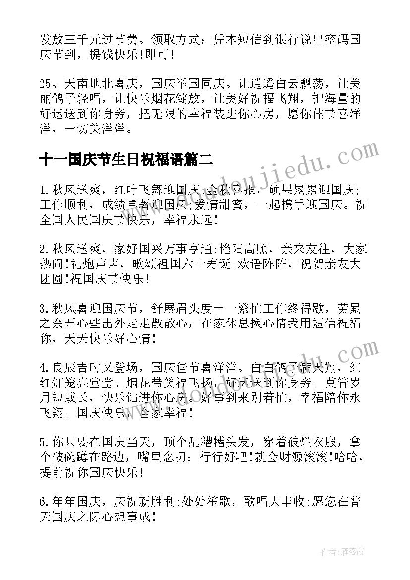 最新十一国庆节生日祝福语 国庆节生日祝福语(通用5篇)