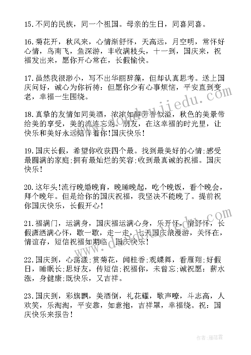 最新十一国庆节生日祝福语 国庆节生日祝福语(通用5篇)