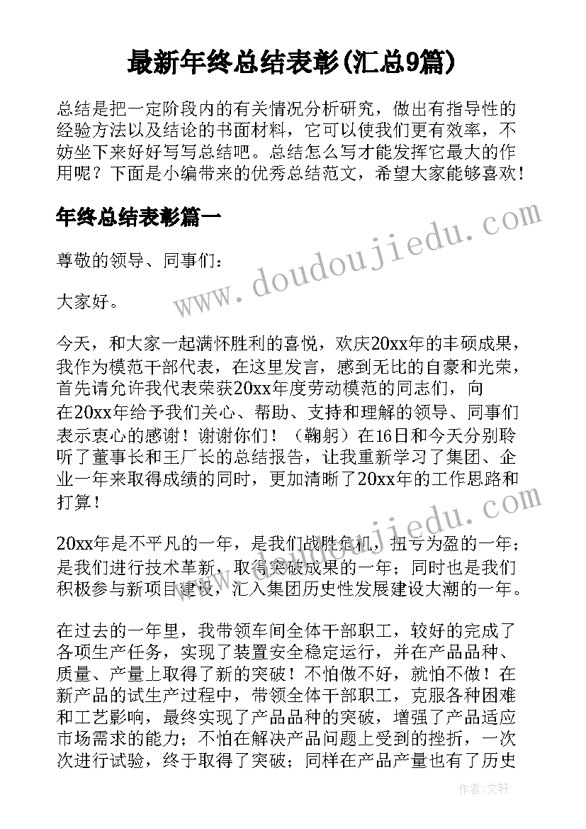 最新年终总结表彰(汇总9篇)