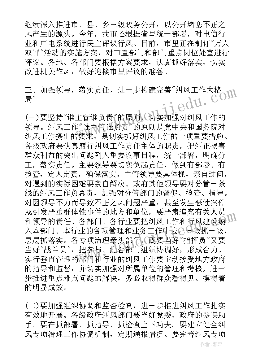 纠风工作会议讲话内容(优质5篇)