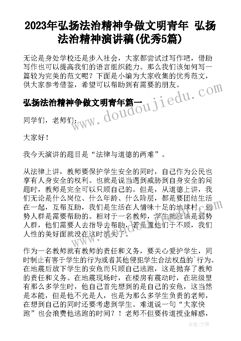 2023年弘扬法治精神争做文明青年 弘扬法治精神演讲稿(优秀5篇)