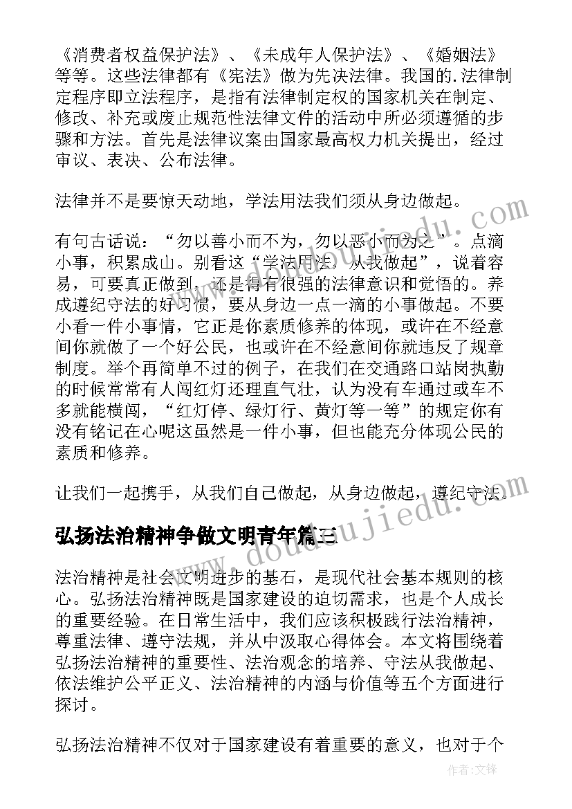 2023年弘扬法治精神争做文明青年 弘扬法治精神演讲稿(优秀5篇)