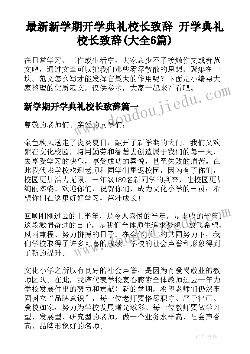 最新新学期开学典礼校长致辞 开学典礼校长致辞(大全6篇)