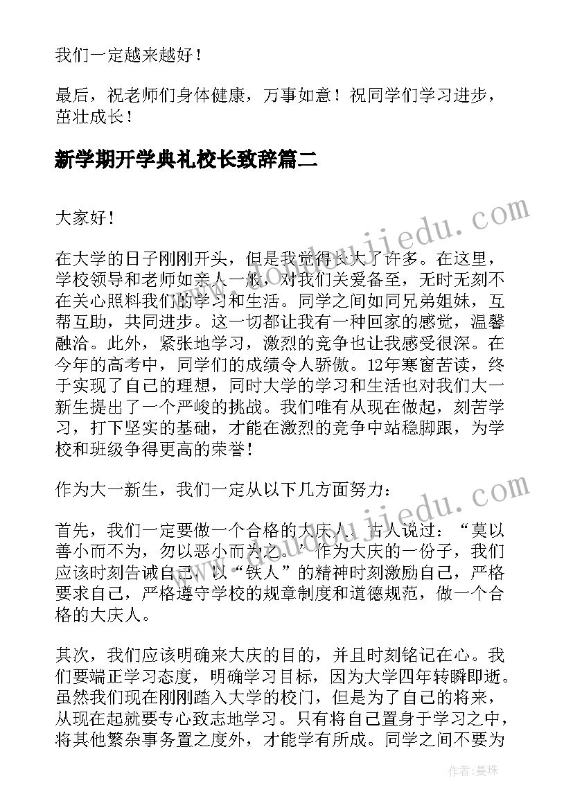 最新新学期开学典礼校长致辞 开学典礼校长致辞(大全6篇)