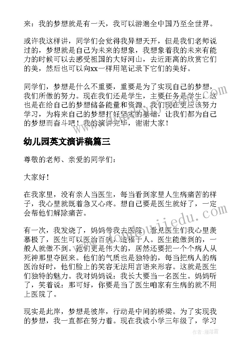 幼儿园英文演讲稿 我的梦想演讲稿(汇总6篇)