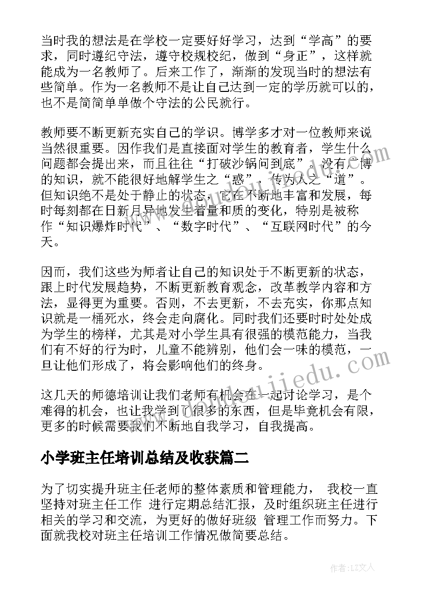 最新小学班主任培训总结及收获(优质6篇)