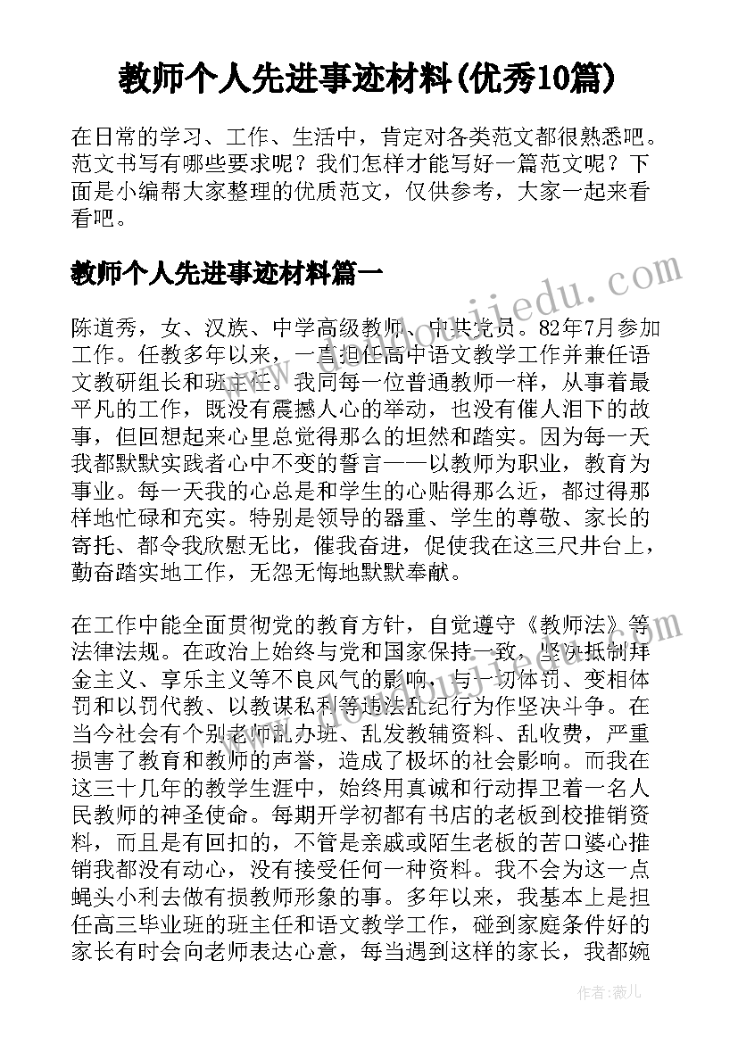 教师个人先进事迹材料(优秀10篇)