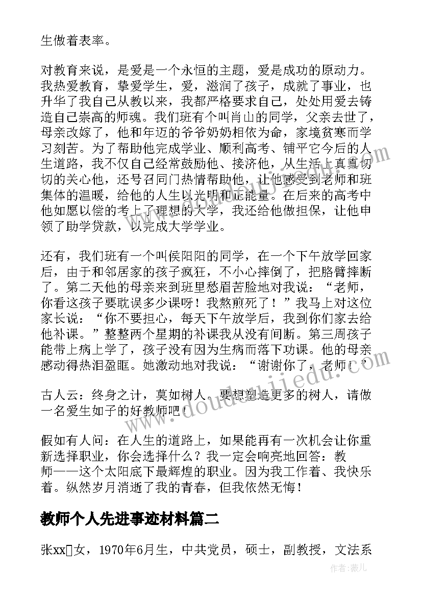 教师个人先进事迹材料(优秀10篇)