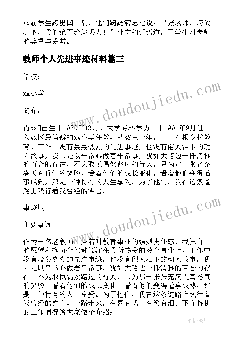 教师个人先进事迹材料(优秀10篇)