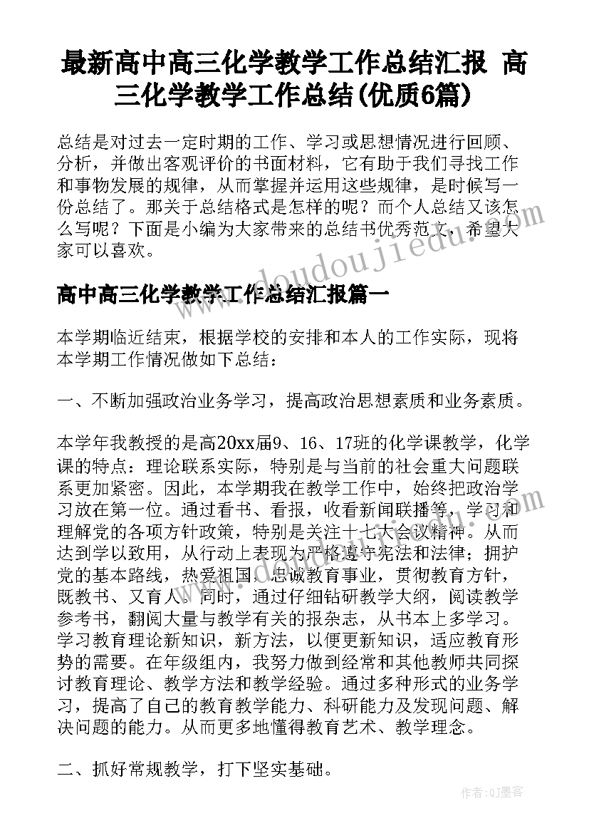 最新高中高三化学教学工作总结汇报 高三化学教学工作总结(优质6篇)