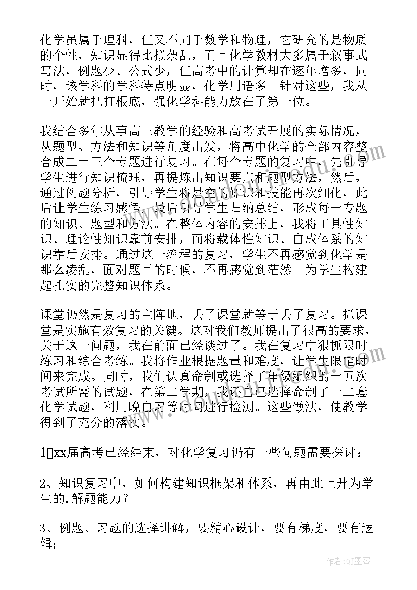 最新高中高三化学教学工作总结汇报 高三化学教学工作总结(优质6篇)