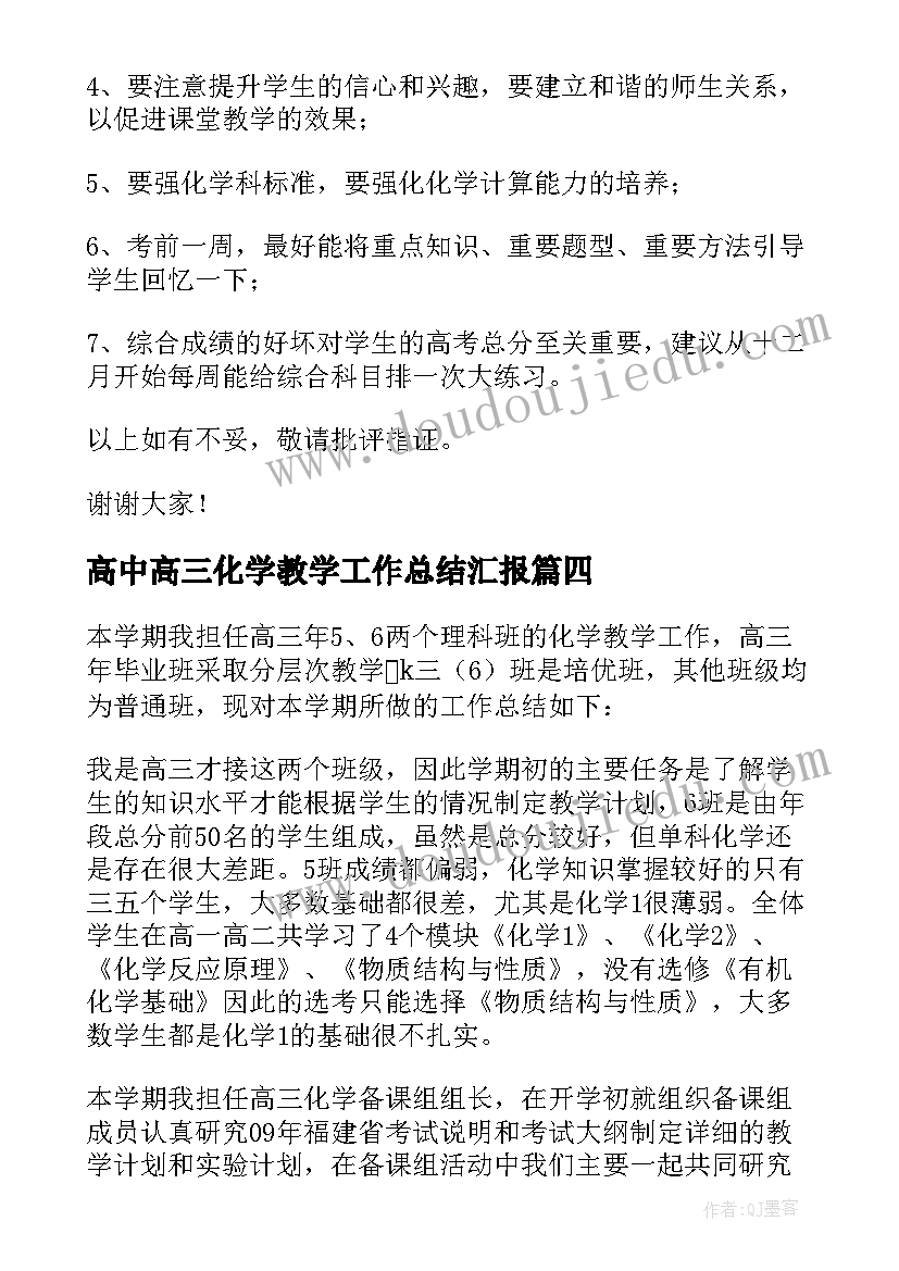 最新高中高三化学教学工作总结汇报 高三化学教学工作总结(优质6篇)