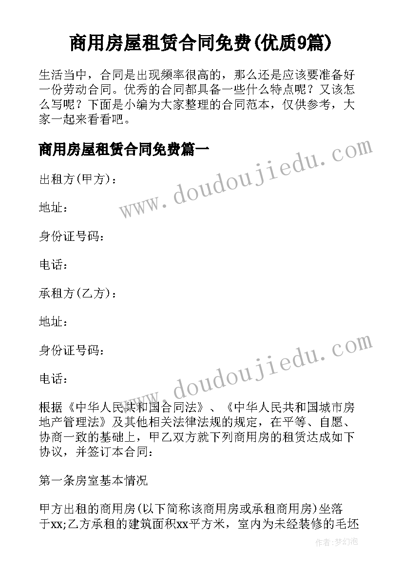 商用房屋租赁合同免费(优质9篇)