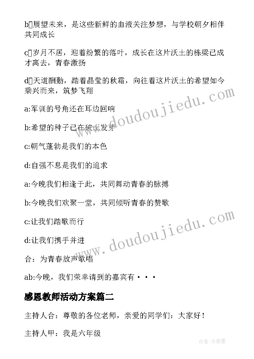 最新感恩教师活动方案 感恩教师文艺活动主持词(通用5篇)