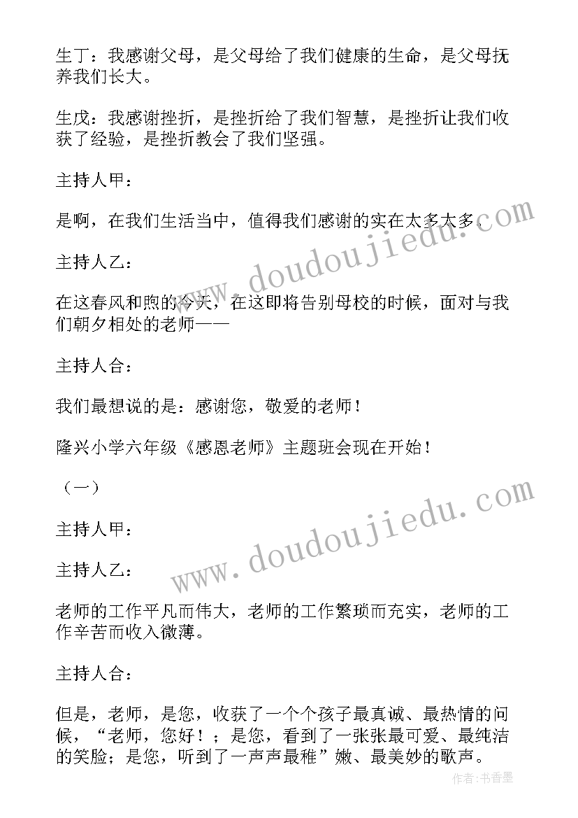 最新感恩教师活动方案 感恩教师文艺活动主持词(通用5篇)