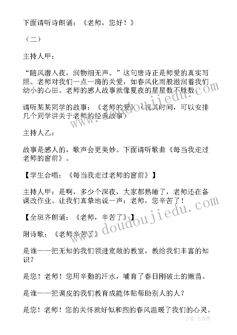 最新感恩教师活动方案 感恩教师文艺活动主持词(通用5篇)