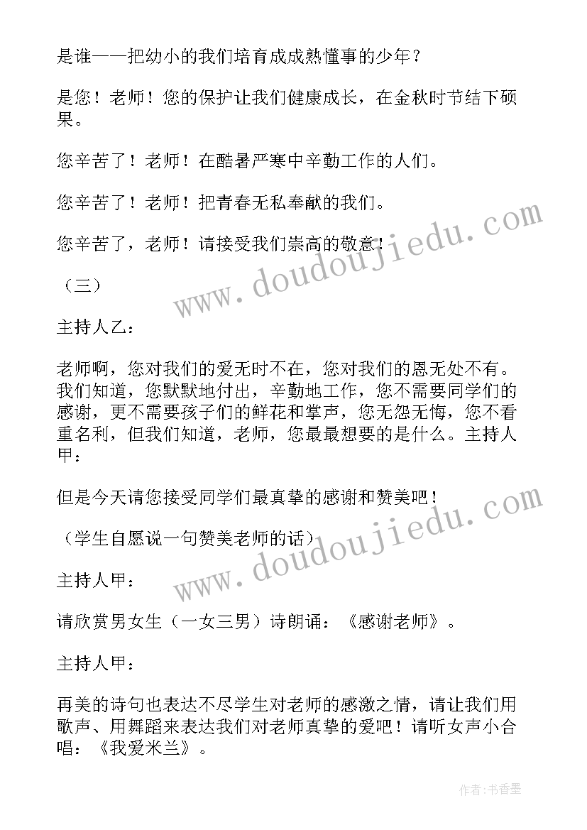 最新感恩教师活动方案 感恩教师文艺活动主持词(通用5篇)