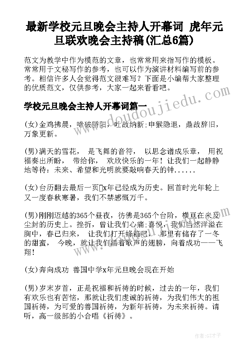 最新学校元旦晚会主持人开幕词 虎年元旦联欢晚会主持稿(汇总6篇)