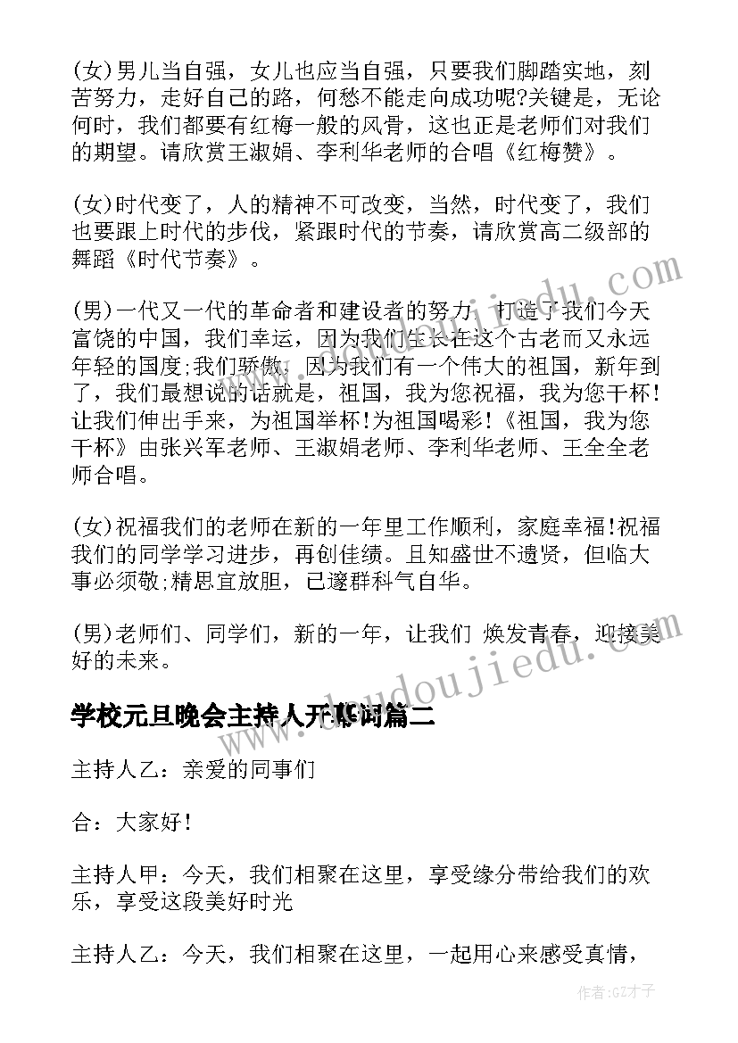 最新学校元旦晚会主持人开幕词 虎年元旦联欢晚会主持稿(汇总6篇)