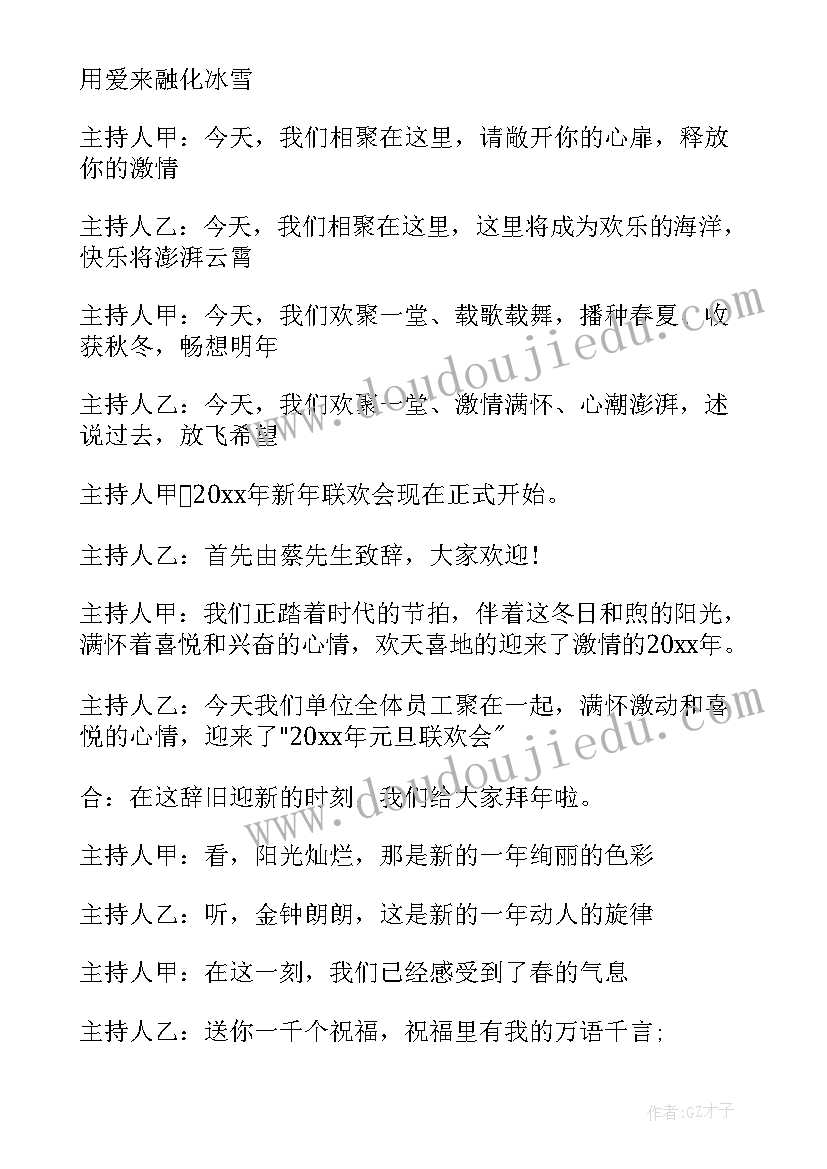 最新学校元旦晚会主持人开幕词 虎年元旦联欢晚会主持稿(汇总6篇)