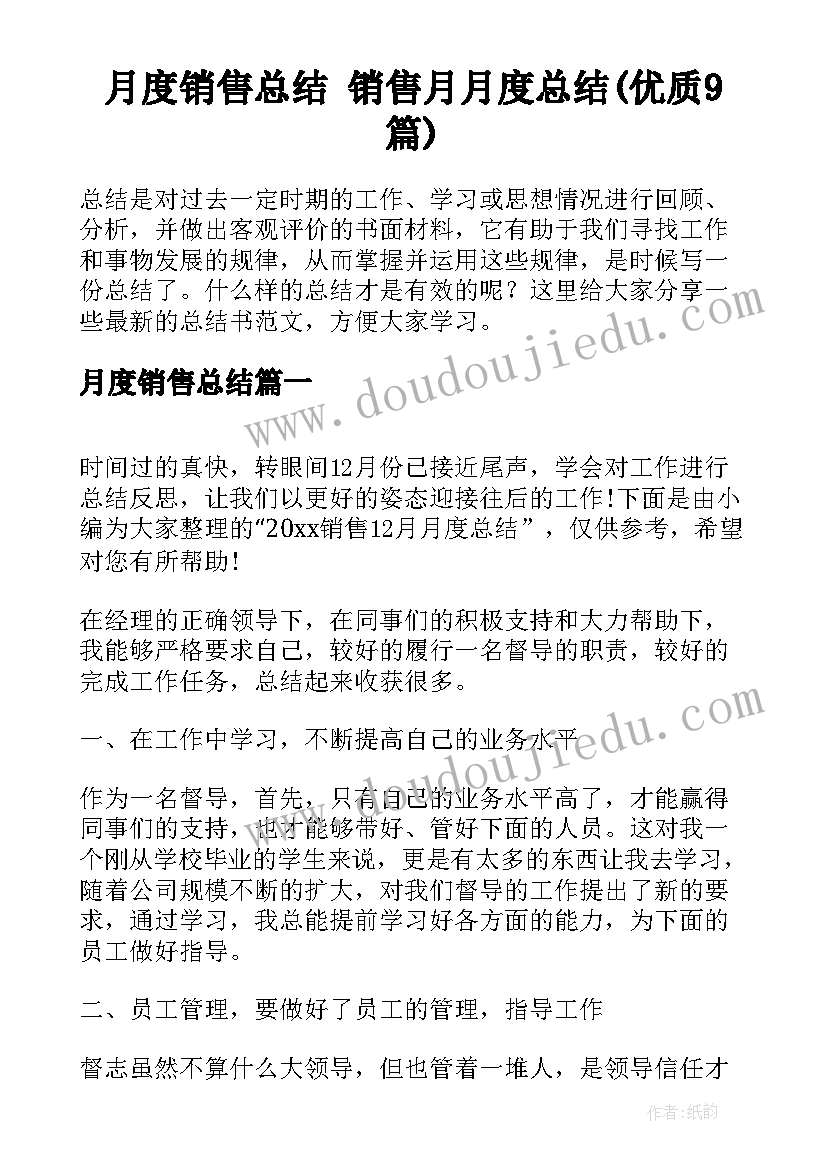 月度销售总结 销售月月度总结(优质9篇)