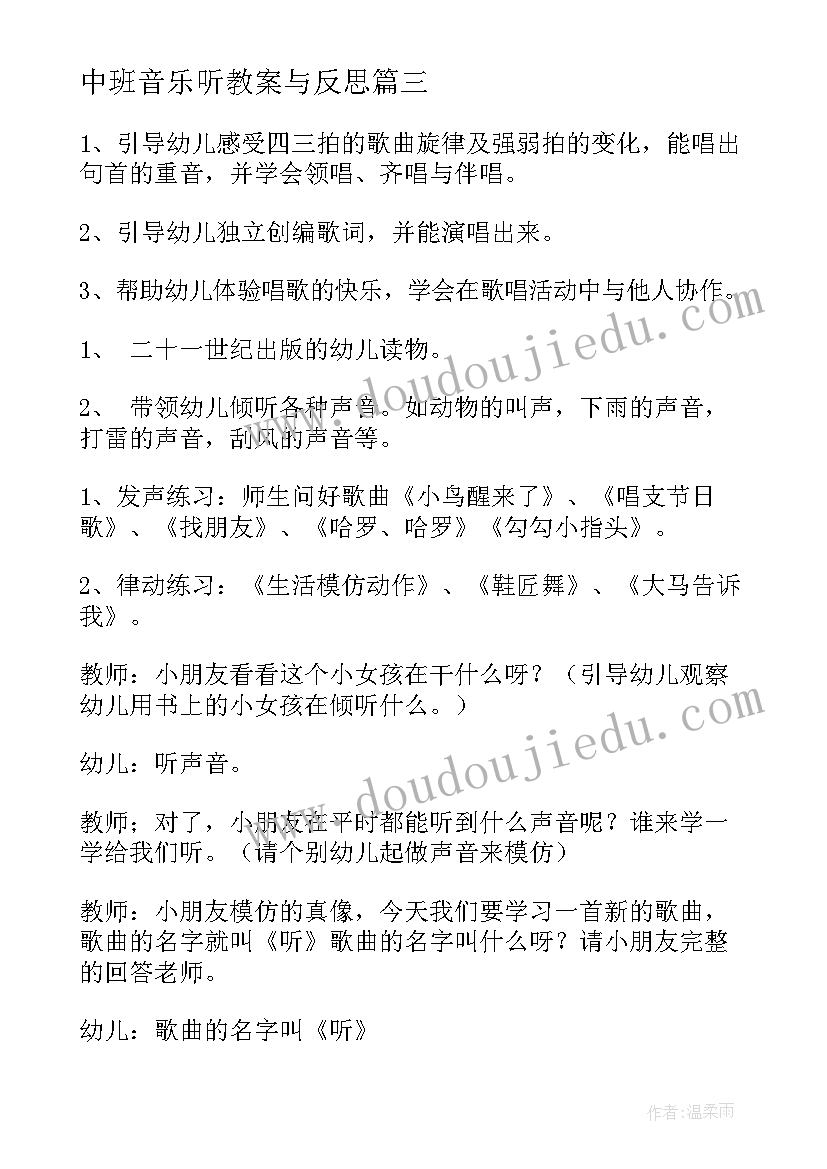 中班音乐听教案与反思 中班音乐活动教案(优秀5篇)