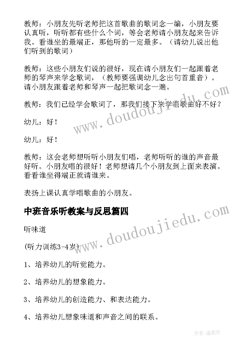 中班音乐听教案与反思 中班音乐活动教案(优秀5篇)