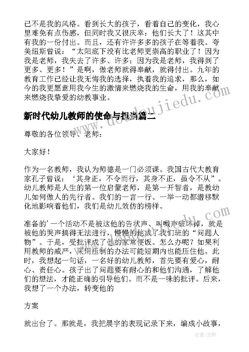 2023年新时代幼儿教师的使命与担当 做一名新时代幼儿教师演讲稿(汇总9篇)