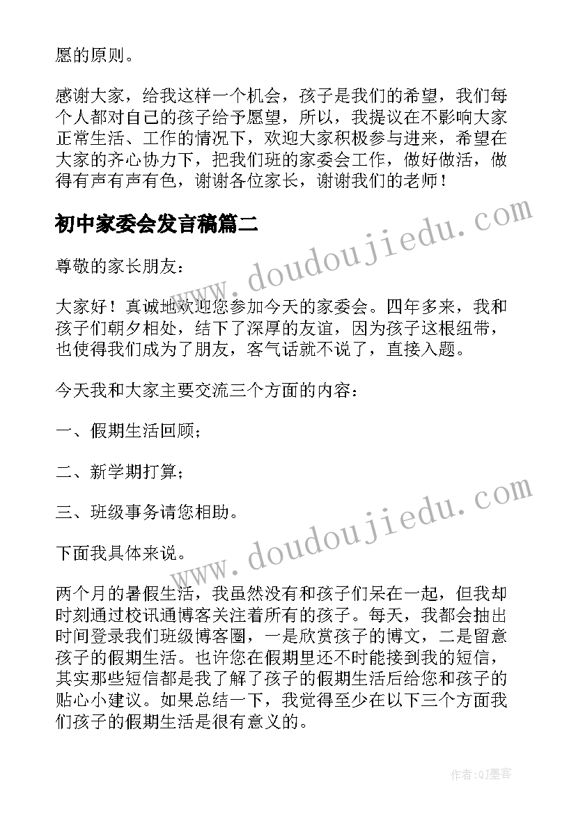 初中家委会发言稿 家委会的发言稿(汇总9篇)