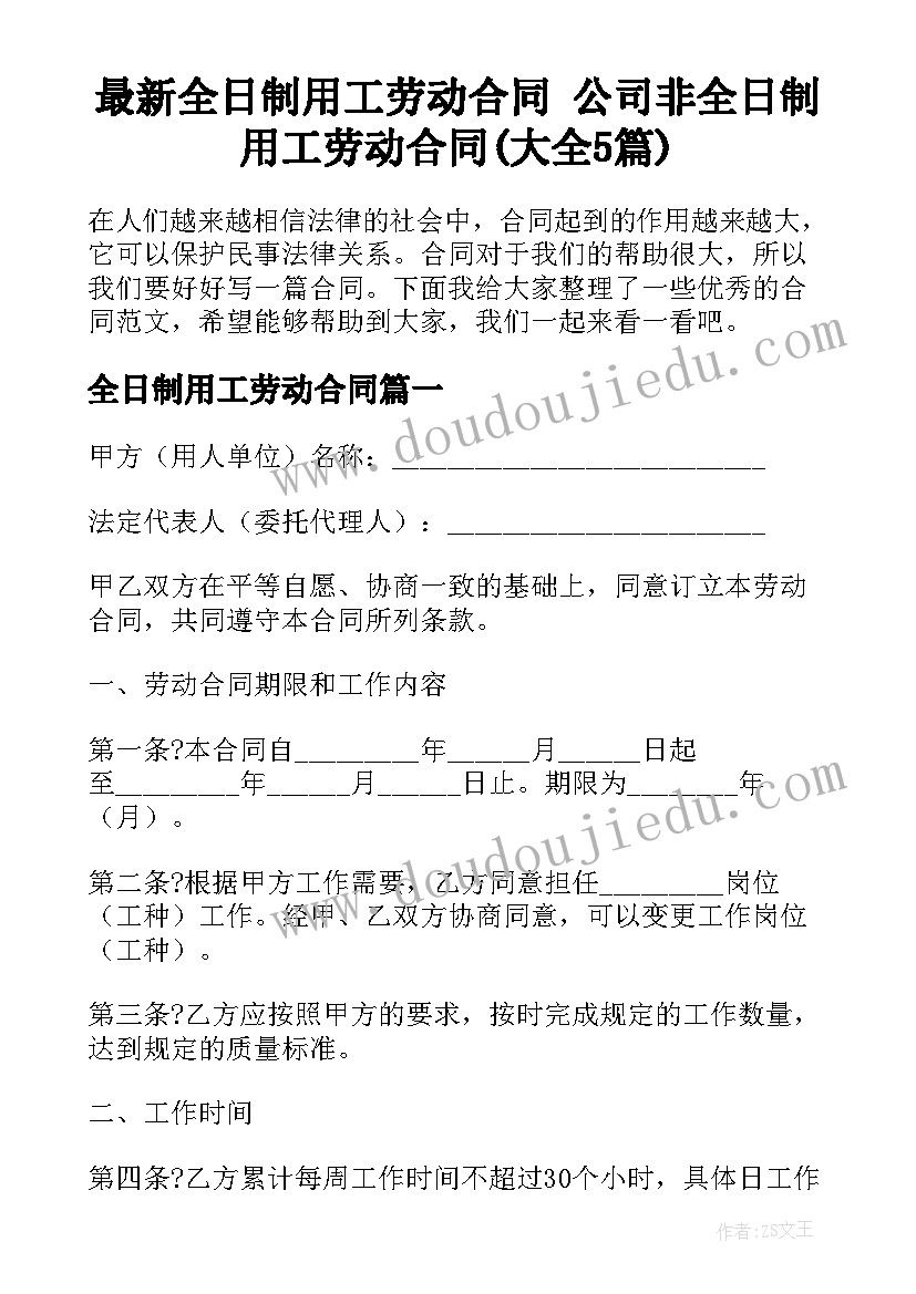 最新全日制用工劳动合同 公司非全日制用工劳动合同(大全5篇)