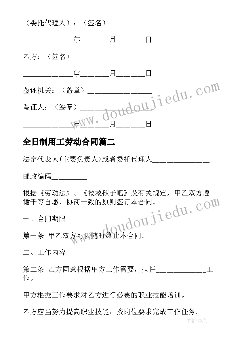 最新全日制用工劳动合同 公司非全日制用工劳动合同(大全5篇)