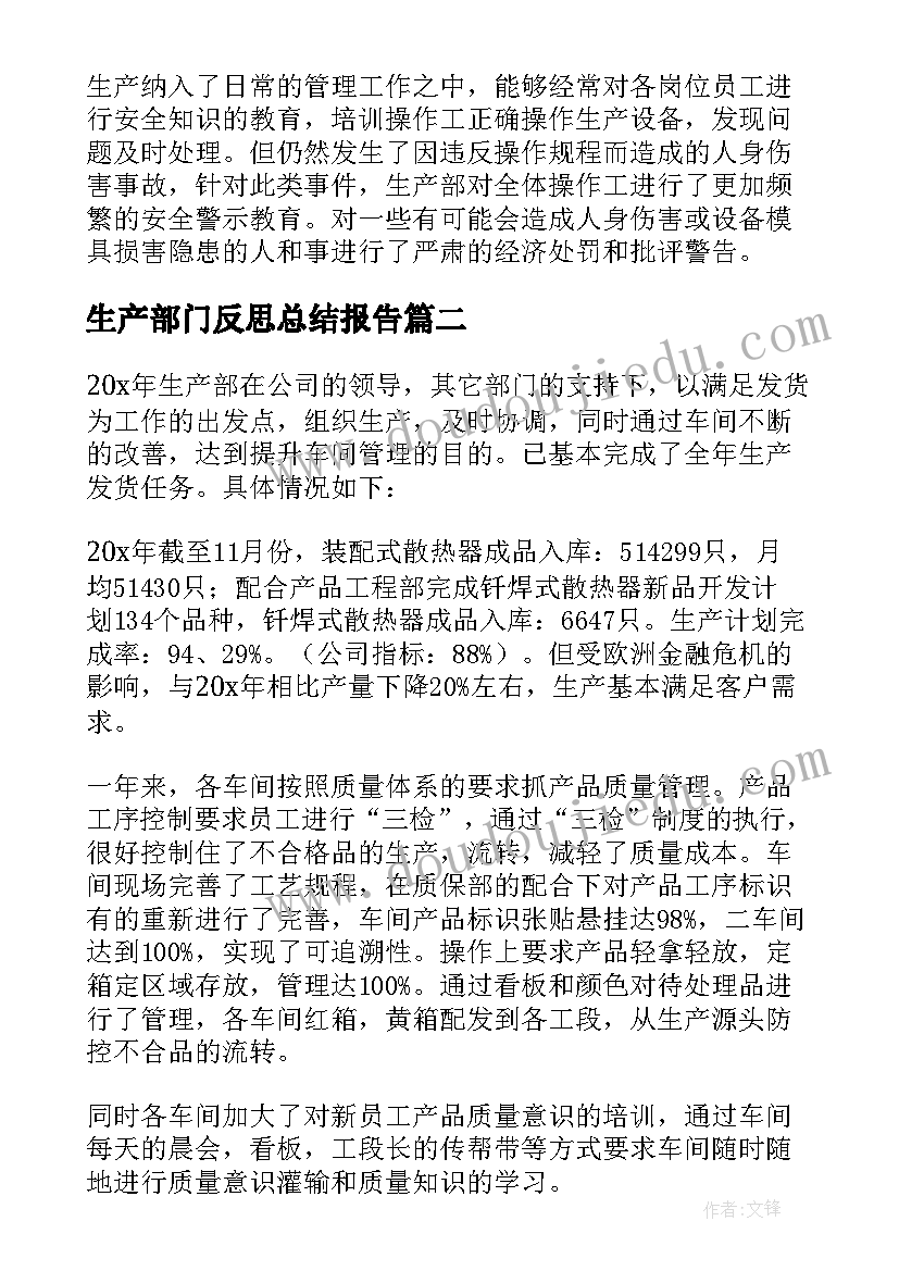 生产部门反思总结报告(通用10篇)