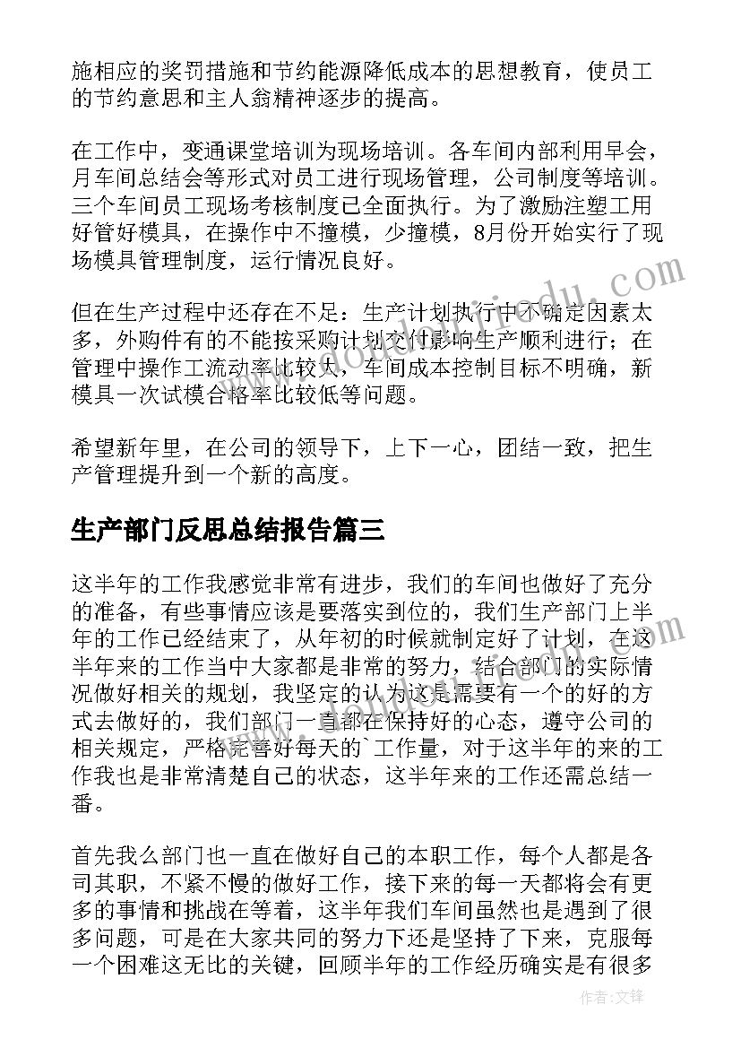 生产部门反思总结报告(通用10篇)