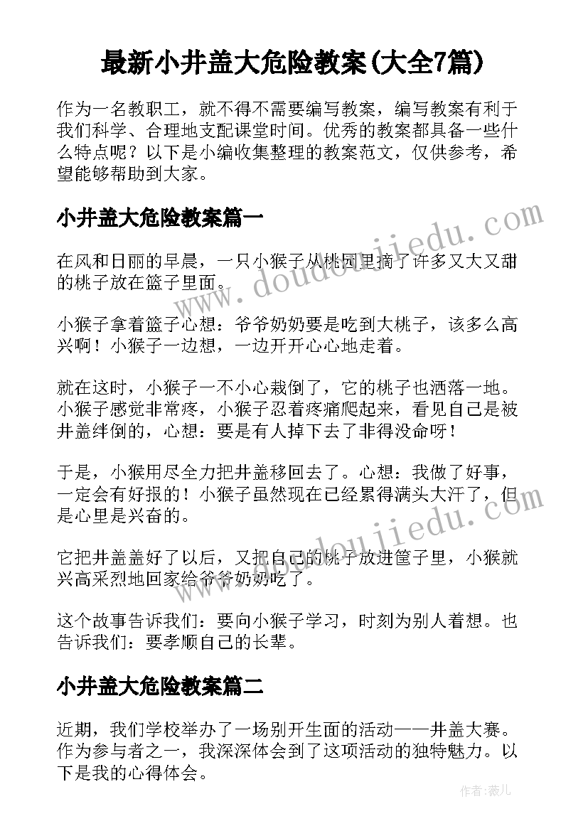 最新小井盖大危险教案(大全7篇)