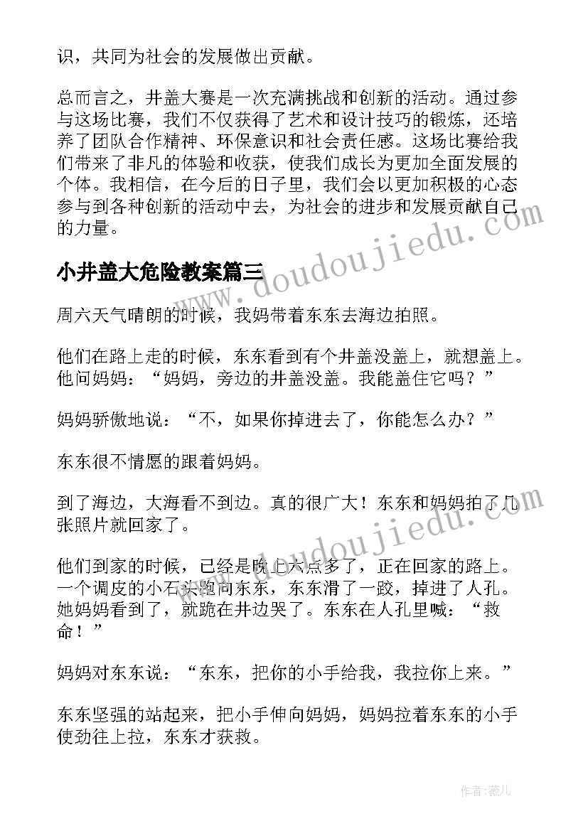 最新小井盖大危险教案(大全7篇)