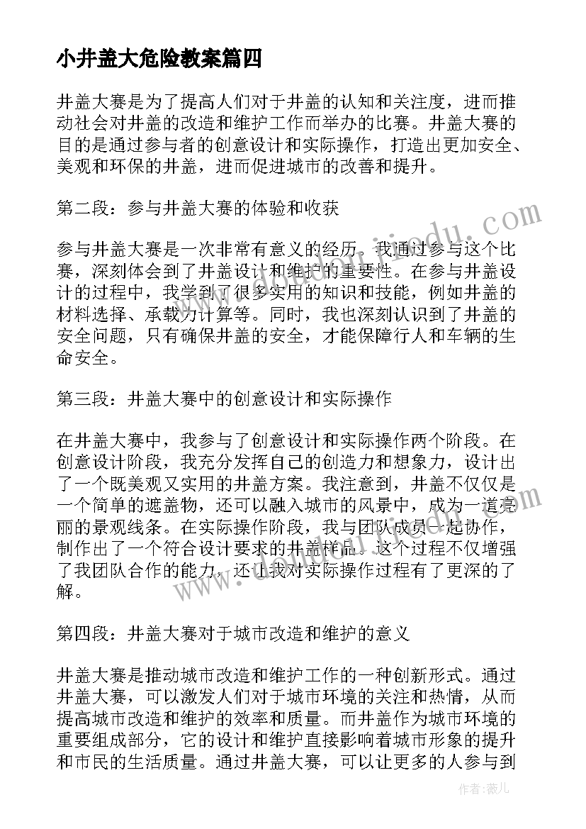 最新小井盖大危险教案(大全7篇)