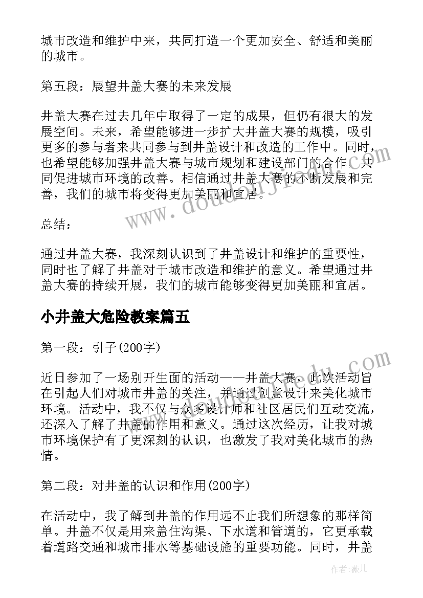 最新小井盖大危险教案(大全7篇)