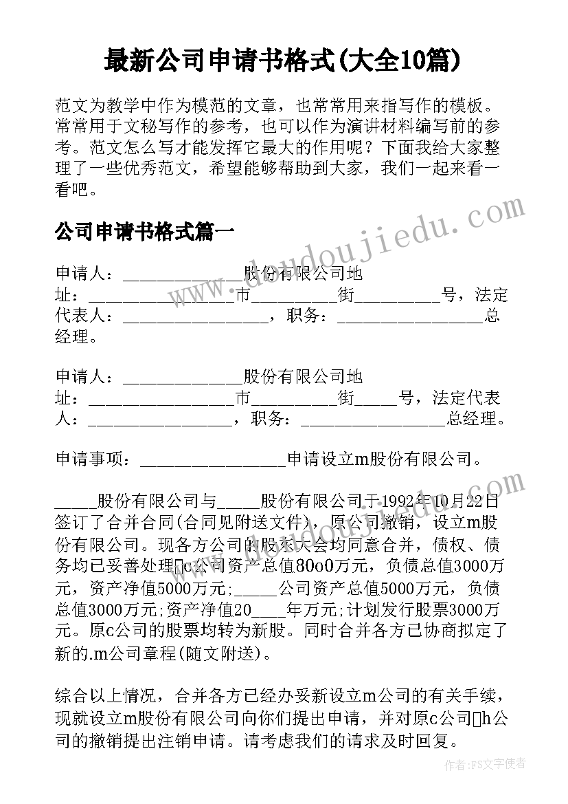 最新公司申请书格式(大全10篇)