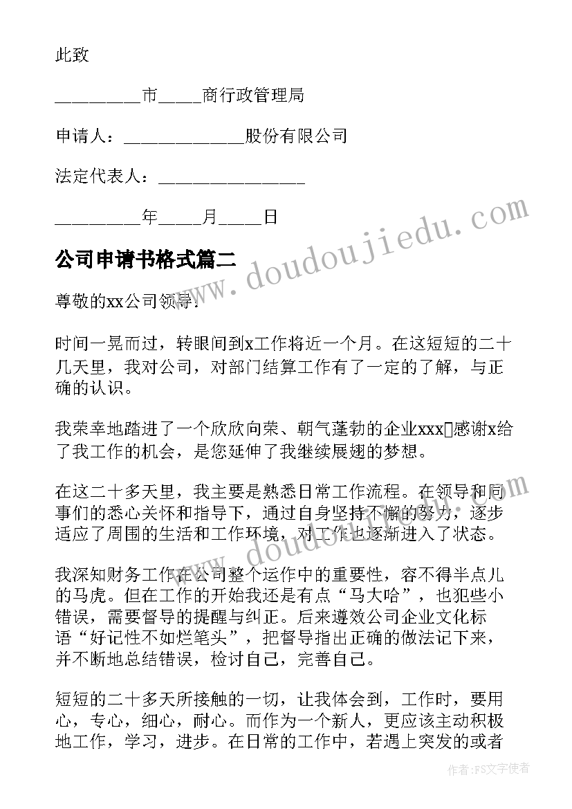 最新公司申请书格式(大全10篇)