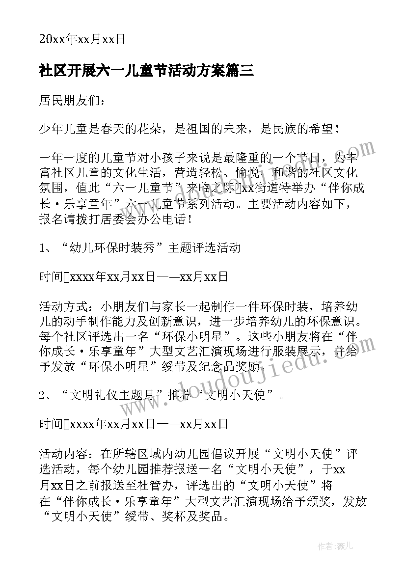 最新社区开展六一儿童节活动方案 社区开展元宵节活动通知(大全5篇)